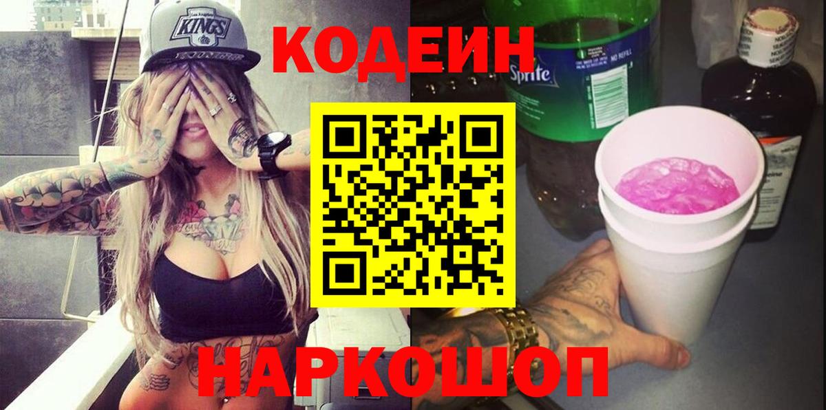 Кодеин Purple Drank Хасавюрт